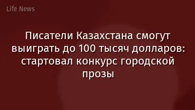 Писатели Казахстана смогут выиграть до 100 тысяч долларов: стартовал конкурс городской прозы