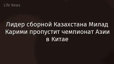 Лидер сборной Казахстана Милад Карими пропустит чемпионат Азии в Китае