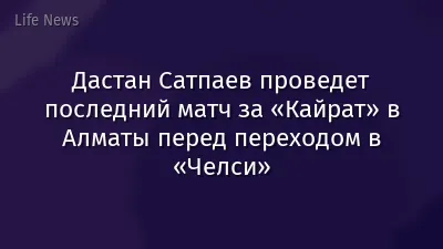 Дастан Сатпаев проведет последний матч за «Кайрат» в Алматы перед переходом в «Челси»