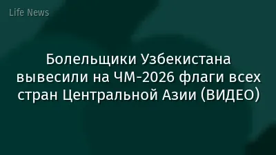 Болельщики Узбекистана вывесили на ЧМ-2026 флаги всех стран Центральной Азии (ВИДЕО)