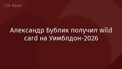 Александр Бублик получил wild card на Уимблдон-2026