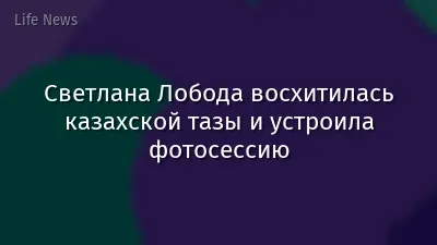 Светлана Лобода восхитилась казахской тазы и устроила фотосессию