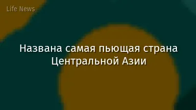 Названа самая пьющая страна Центральной Азии