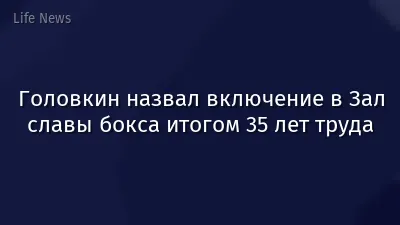 Головкин назвал включение в Зал славы бокса итогом 35 лет труда