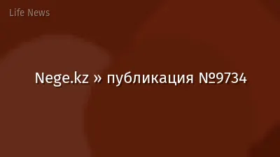 Nege.kz » публикация №9734
