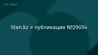 Stan.kz » публикация №29054