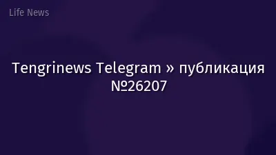 Tengrinews Telegram » публикация №26207