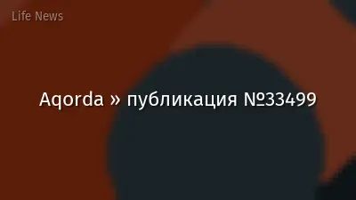 Aqorda » публикация №33499
