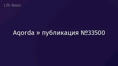 Aqorda » публикация №33500