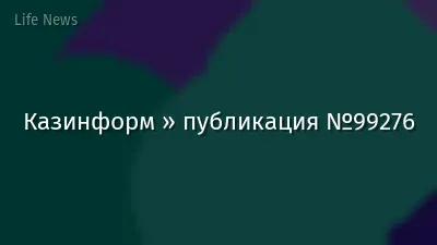 Казинформ » публикация №99276