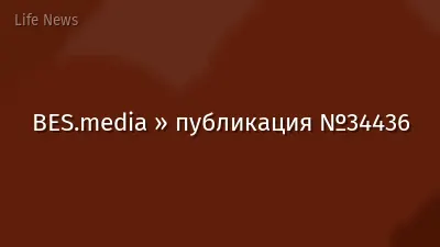 BES.media » публикация №34436