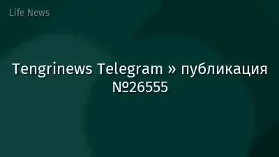 Tengrinews Telegram » публикация №26555