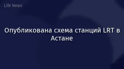 Опубликована схема станций LRT в Астане
