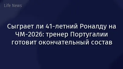 Сыграет ли 41-летний Роналду на ЧМ-2026: тренер Португалии готовит окончательный состав