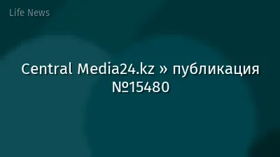 Central Media24.kz » публикация №15480