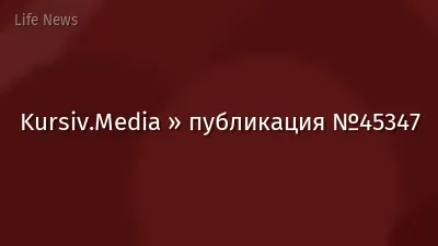 Kursiv.Media » публикация №45347