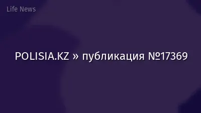 POLISIA.KZ » публикация №17369