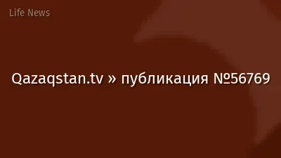 Qazaqstan.tv » публикация №56769