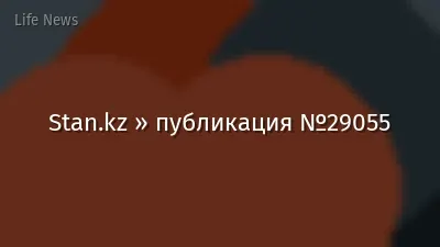 Stan.kz » публикация №29055