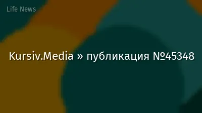 Kursiv.Media » публикация №45348