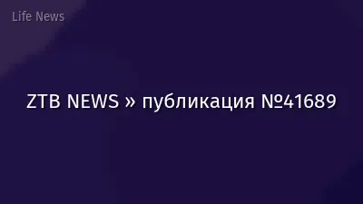 ZTB NEWS » публикация №41689