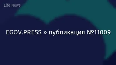 EGOV.PRESS » публикация №11009