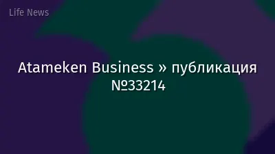 Atameken Business » публикация №33214