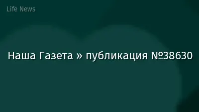 Наша Газета » публикация №38630