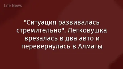 "Ситуация развивалась стремительно". Легковушка врезалась в два авто и перевернулась в Алматы