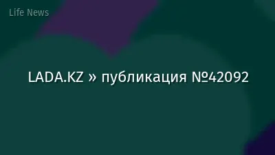 LADA.KZ » публикация №42092