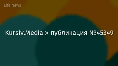 Kursiv.Media » публикация №45349