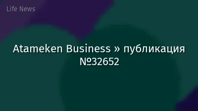 Atameken Business » публикация №32652