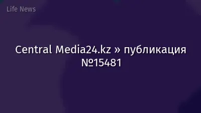 Central Media24.kz » публикация №15481