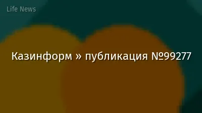 Казинформ » публикация №99277