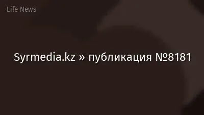 Syrmedia.kz » публикация №8181