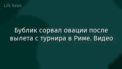 Бублик сорвал овации после вылета с турнира в Риме. Видео