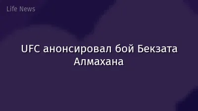 UFC анонсировал бой Бекзата Алмахана