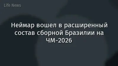 Неймар вошел в расширенный состав сборной Бразилии на ЧМ-2026