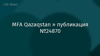 MFA Qazaqstan » публикация №24870