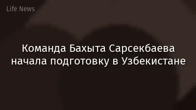 Команда Бахыта Сарсекбаева начала подготовку в Узбекистане