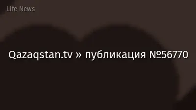 Qazaqstan.tv » публикация №56770