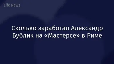Сколько заработал Александр Бублик на «Мастерсе» в Риме