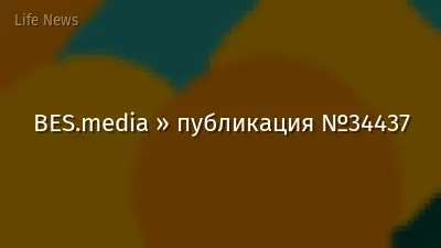 BES.media » публикация №34437