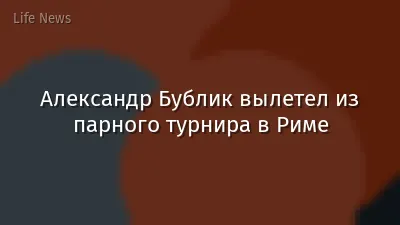 Александр Бублик вылетел из парного турнира в Риме