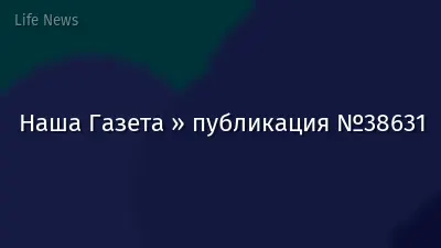 Наша Газета » публикация №38631