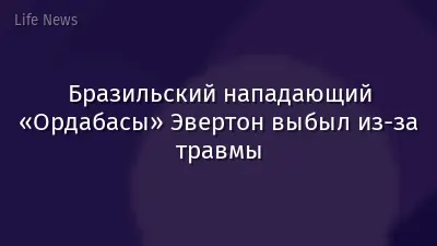Бразильский нападающий «Ордабасы» Эвертон выбыл из-за травмы