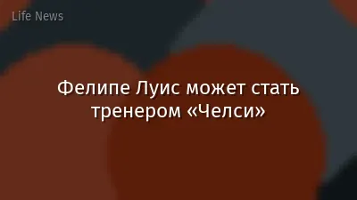 Фелипе Луис может стать тренером «Челси»
