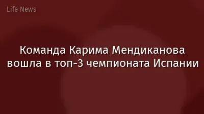 Команда Карима Мендиканова вошла в топ-3 чемпионата Испании
