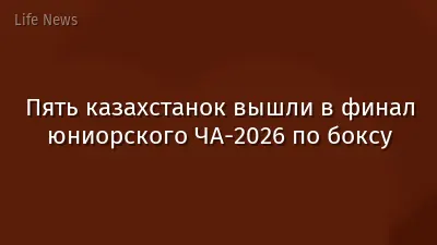 Пять казахстанок вышли в финал юниорского ЧА-2026 по боксу