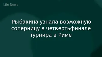 Рыбакина узнала возможную соперницу в четвертьфинале турнира в Риме